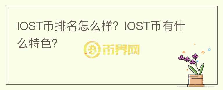 IOST幣排名怎么樣？IOST幣有什么特色？
