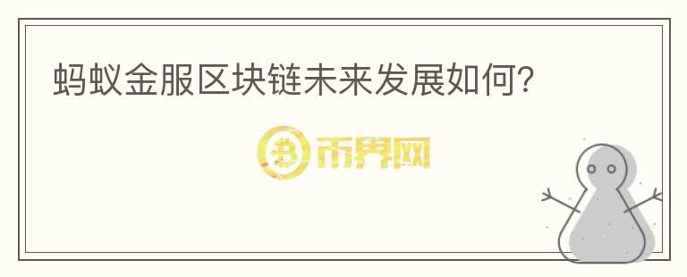 螞蟻金服區(qū)塊鏈未來發(fā)展如何？