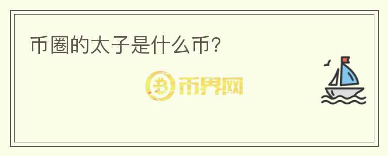 幣圈的太子是什么幣？