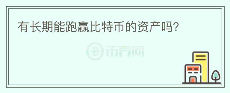 有長期能跑贏比特幣的資產(chǎn)嗎？
