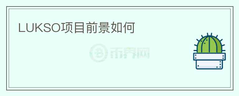 LUKSO項目前景如何 