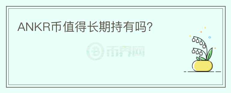 ANKR幣值得長期持有嗎？