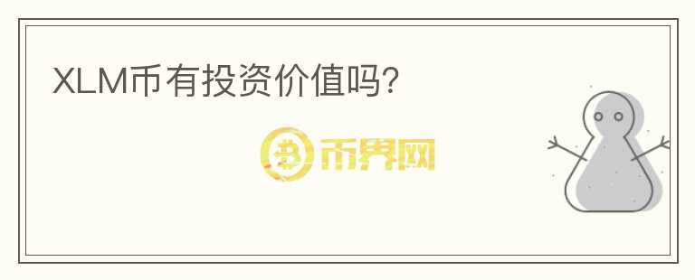 XLM幣有投資價(jià)值嗎？