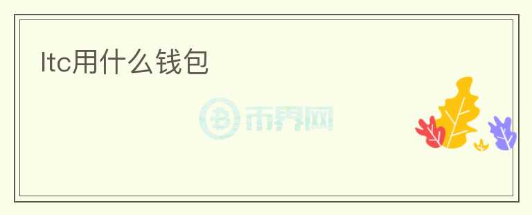 ltc用什么錢包