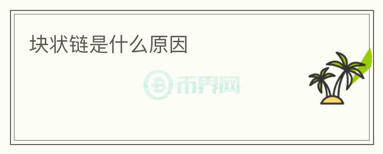 塊狀鏈?zhǔn)鞘裁丛?></p>              <!-- 自定義-->
                            <p>隨著區(qū)塊鏈技術(shù)的不斷發(fā)展和廣泛應(yīng)用，塊狀鏈成為了其中非常重要的一部分。那么，什么是塊狀鏈呢？</p>
<p>塊狀鏈，又稱為區(qū)塊鏈，是一種逐步擴(kuò)展的記錄數(shù)據(jù)存儲模型，由一系列區(qū)塊組成。每個區(qū)塊都包含了前一個區(qū)塊的哈希值和一個新的哈希值，這樣一層一層連接起來，形成了一個長長的鏈條。由于每個區(qū)塊都有自己獨特的標(biāo)識符，這些標(biāo)識符可以用來確保數(shù)據(jù)的來源和完整性。因此，塊狀鏈能夠提供高度安全性的數(shù)據(jù)記錄和傳輸。</p>
<p>塊狀鏈的出現(xiàn)源于對中心化機(jī)構(gòu)的不滿，例如銀行、政府等。在傳統(tǒng)的體制下，人們必須信任中心化機(jī)構(gòu)才能進(jìn)行交易、存儲財產(chǎn)和處理信息。然而，這些機(jī)構(gòu)經(jīng)常存在著不充分的安全保障和不穩(wěn)定性問題，同時也容易被不良分子利用，導(dǎo)致巨大的經(jīng)濟(jì)損失和個人信息泄露。塊狀鏈的出現(xiàn)，提供了一種去中心化的解決方案。</p>
<p>去中心化是塊狀鏈的核心思想。在塊狀鏈中，沒有中心化的機(jī)構(gòu)掌控著數(shù)據(jù)的存儲和管理，而是由所有節(jié)點參與來驗證和保存數(shù)據(jù)。此外，所有的交易都是公開可見的，保護(hù)了數(shù)據(jù)的透明性和開放性。這種去中心化的模型，使得塊狀鏈可以在不同的領(lǐng)域中得到廣泛的應(yīng)用，例如數(shù)字貨幣、智能合約、供應(yīng)鏈管理等領(lǐng)域。</p>
<p>在數(shù)字貨幣領(lǐng)域，塊狀鏈可以實現(xiàn)無需第三方機(jī)構(gòu)和中介的轉(zhuǎn)賬和支付。比特幣是目前最著名的基于塊狀鏈技術(shù)的數(shù)字貨幣，由于其特有的去中心化和匿名性，吸引了世界范圍內(nèi)的用戶和投資者的關(guān)注。此外，塊狀鏈還可以通過智能合約實現(xiàn)自動化的轉(zhuǎn)賬和執(zhí)行，從而降低交易的成本和風(fēng)險。</p>
<p>在供應(yīng)鏈管理領(lǐng)域，塊狀鏈可以追蹤和記錄產(chǎn)品的生產(chǎn)、運輸、質(zhì)量和消費等信息。通過塊狀鏈技術(shù)，企業(yè)可以實現(xiàn)供應(yīng)鏈的透明化和監(jiān)控，從而提高產(chǎn)品的質(zhì)量和效率。同時，由于塊狀鏈具有去中心化和不可篡改性的特點，可以有效避免供應(yīng)鏈中不良行為的發(fā)生。</p>
<p>總的來說，塊狀鏈?zhǔn)且环N去中心化的記錄數(shù)據(jù)存儲模型，能夠提供高度安全性的數(shù)據(jù)記錄和傳輸。它的出現(xiàn)源于對中心化機(jī)構(gòu)的不滿，使得塊狀鏈可以在不同的領(lǐng)域中得到廣泛的應(yīng)用。隨著塊狀鏈技術(shù)的不斷發(fā)展和成熟，相信它將會在未來的數(shù)十年中扮演著至關(guān)重要的角色。</p>
                          </div>



          </div>

          <!--其他回答 start-->
                    
          
          
          <!--zuixin-->
          <!--<div   id=