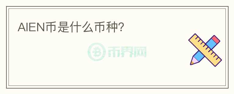 AIEN幣是什么幣種？