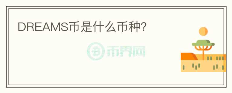 DREAMS幣是什么幣種？