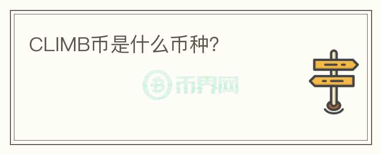CLIMB幣是什么幣種？