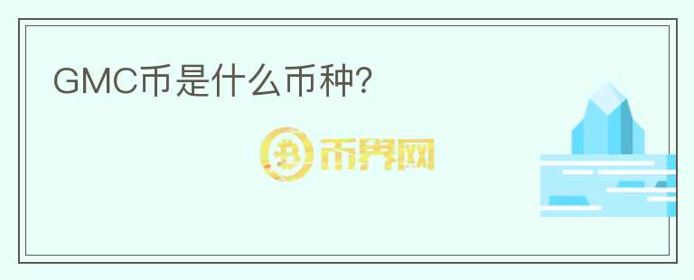 GMC幣是什么幣種？