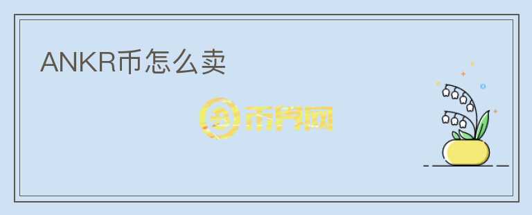 ANKR幣怎么賣