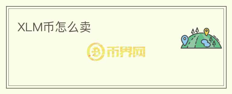 XLM幣怎么賣