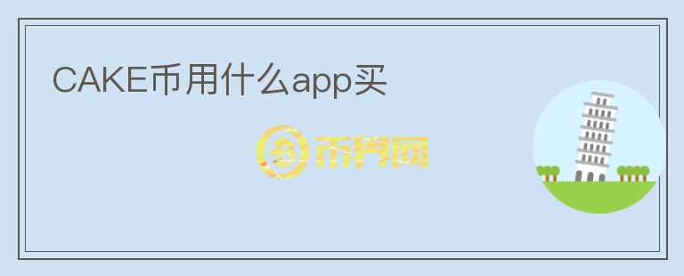 CAKE幣用什么app買(mǎi)