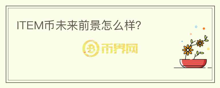 ITEM幣未來前景怎么樣？