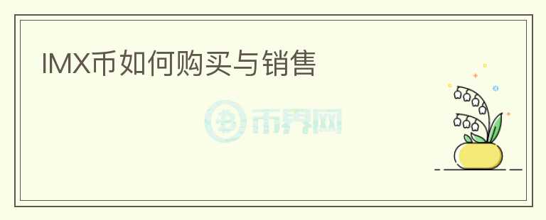 IMX幣如何購(gòu)買(mǎi)與銷(xiāo)售