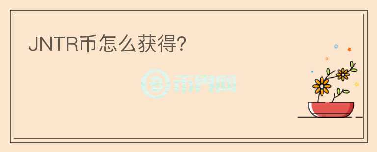 JNTR幣怎么獲得？