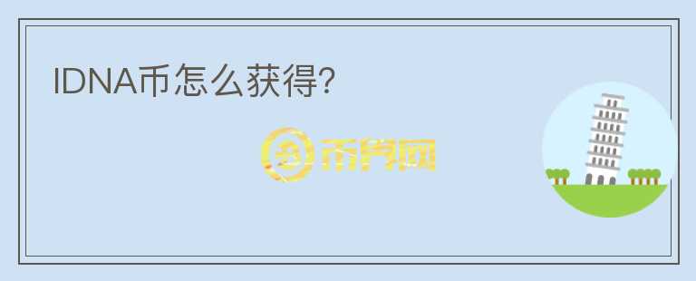 IDNA幣怎么獲得？