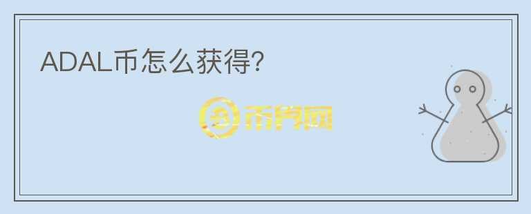 ADAL幣怎么獲得？