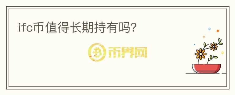ifc幣值得長期持有嗎？