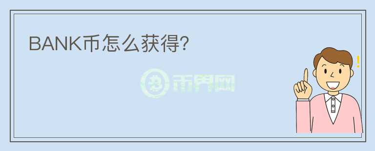 BANK幣怎么獲得？