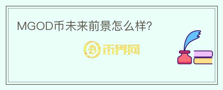 MGOD幣未來前景怎么樣？