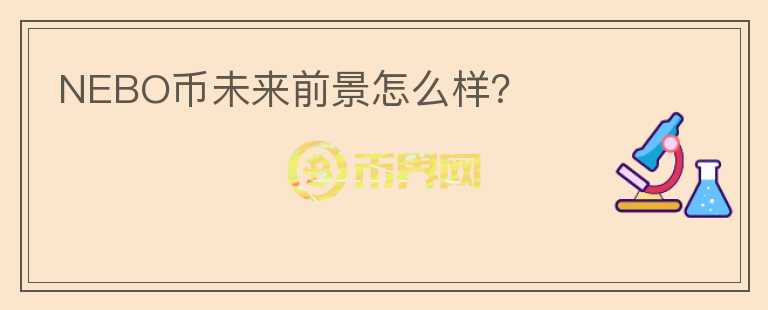 NEBO幣未來前景怎么樣？