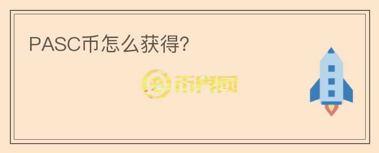 PASC幣怎么獲得？