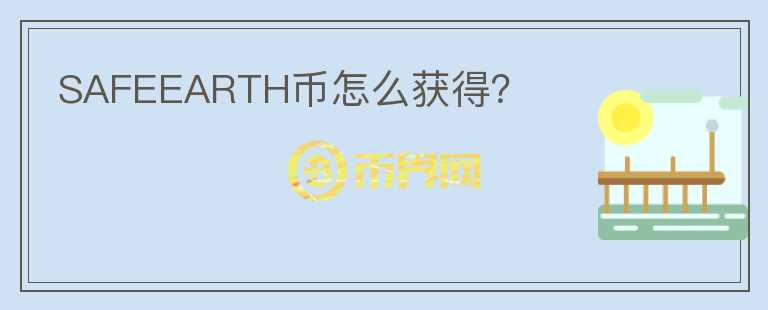 SAFEEARTH幣怎么獲得？