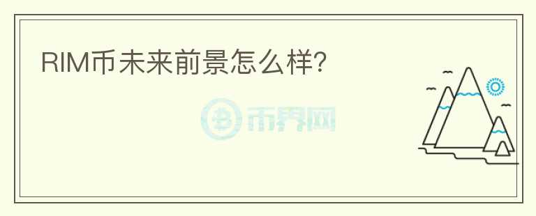 RIM幣未來前景怎么樣？