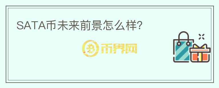 SATA幣未來前景怎么樣？