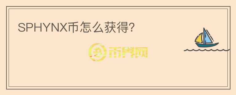 SPHYNX幣怎么獲得？
