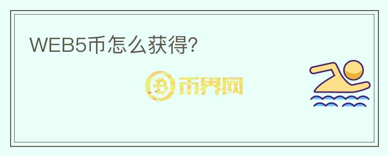 WEB5幣怎么獲得？