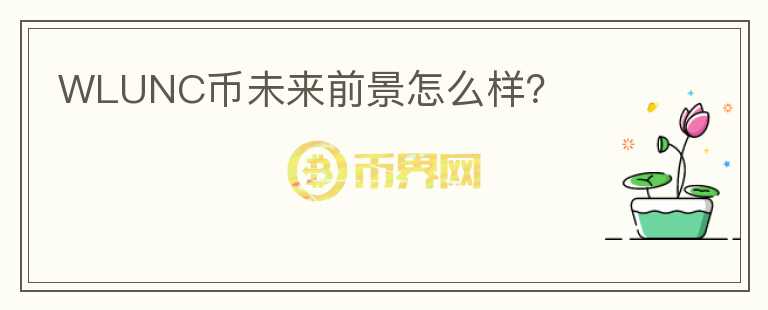 WLUNC幣未來前景怎么樣？