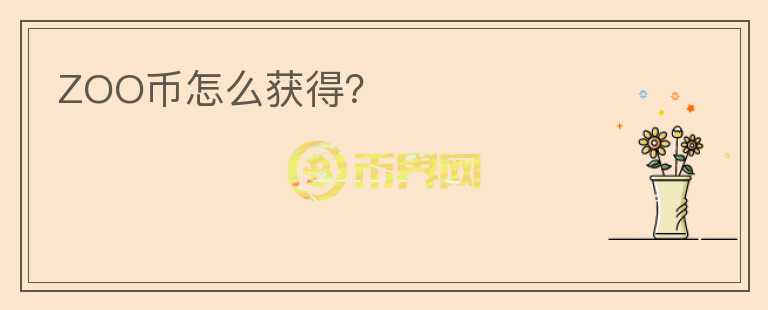 ZOO幣怎么獲得？