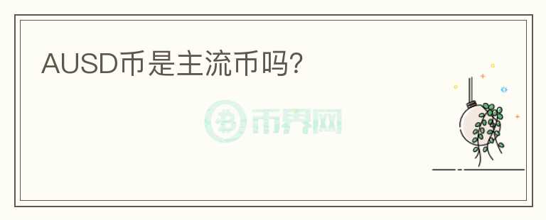 AUSD幣是主流幣嗎？