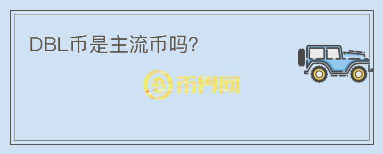 DBL幣是主流幣嗎？