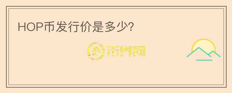 HOP幣發(fā)行價是多少？