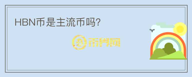 HBN幣是主流幣嗎？