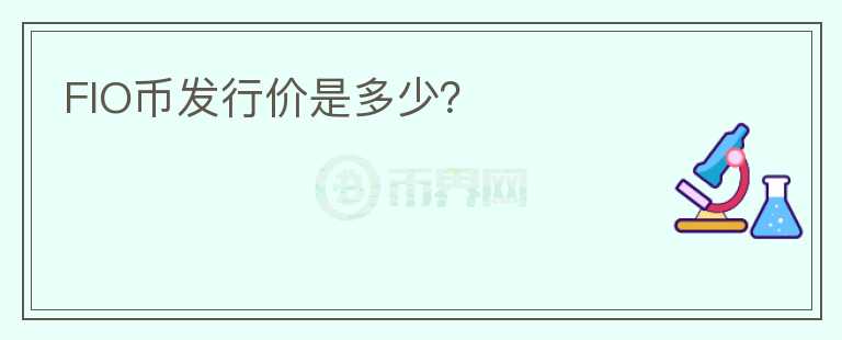 FIO幣發(fā)行價(jià)是多少？