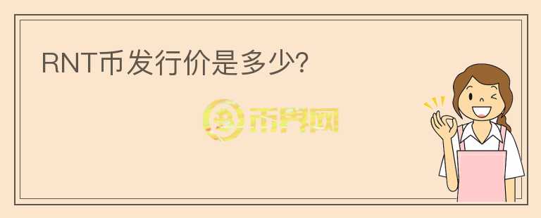 RNT幣發(fā)行價是多少？