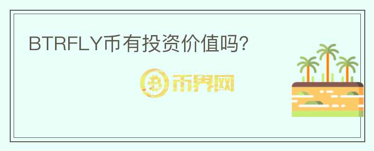BTRFLY幣有投資價(jià)值嗎？