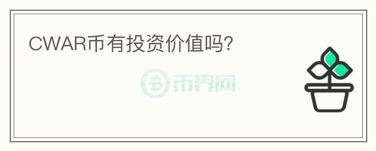 CWAR幣有投資價值嗎？