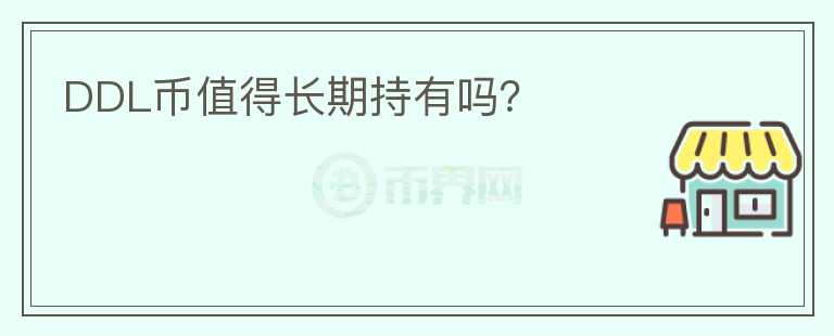 DDL幣值得長(zhǎng)期持有嗎？