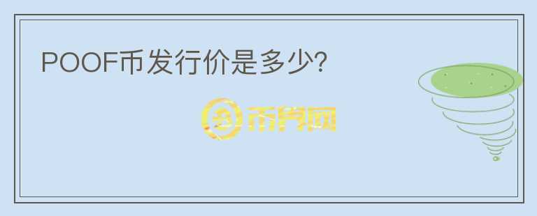 POOF幣發(fā)行價(jià)是多少？