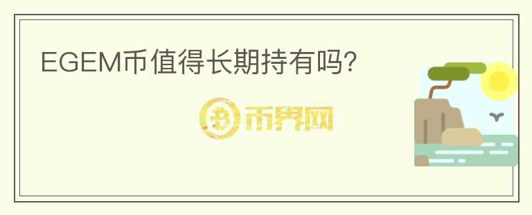 EGEM幣值得長(zhǎng)期持有嗎？