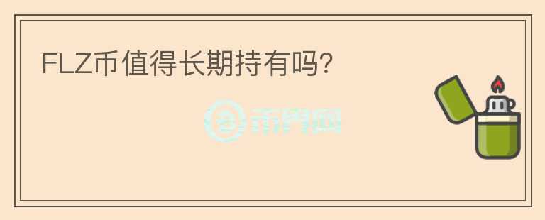 FLZ幣值得長期持有嗎？