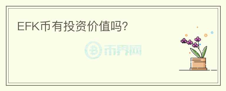 EFK幣有投資價(jià)值嗎？
