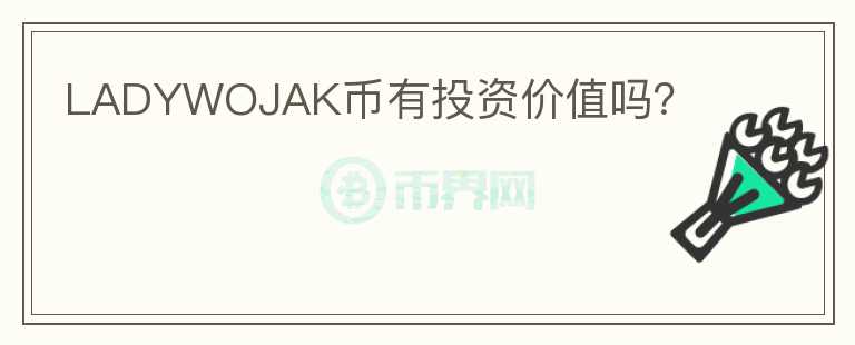 LADYWOJAK幣有投資價值嗎？
