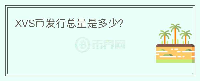XVS幣發(fā)行總量是多少？