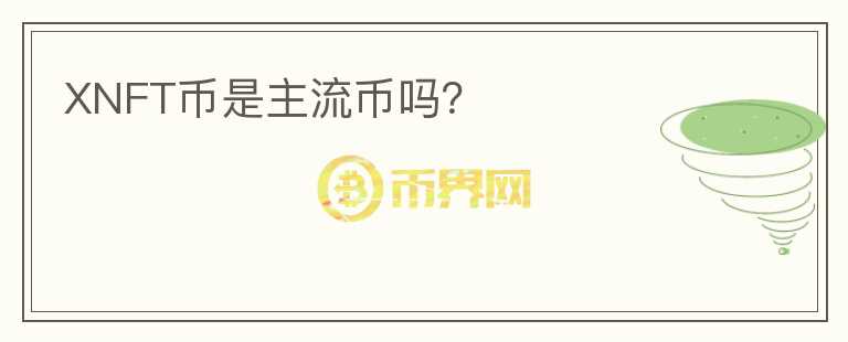 XNFT幣是主流幣嗎？