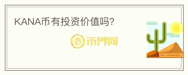 KANA幣有投資價(jià)值嗎？